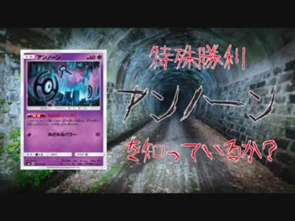 Ptcgo 恐怖 特殊勝利アンノーン ニコニコ動画