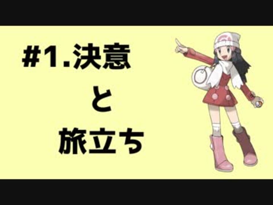 ポケットモンスタープラチナ 縛りプレイ 1 ニコニコ動画