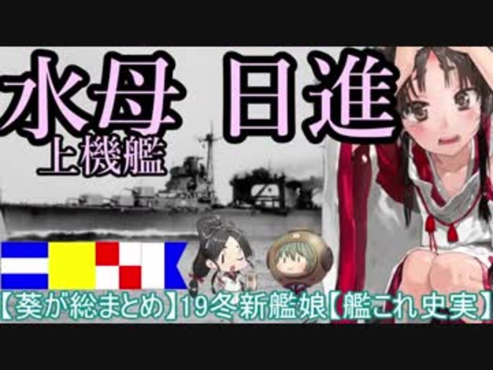 人気の 艦これ史実解説動画 動画 294本 ニコニコ動画