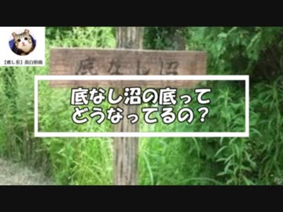 底なし沼の底ってどうなってるの ニコニコ動画