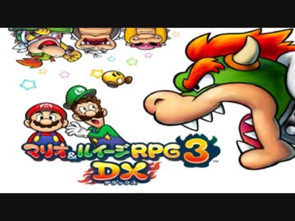 暗黒パワーを打ち砕け Dx マリオ ルイージrpg3dx ニコニコ動画