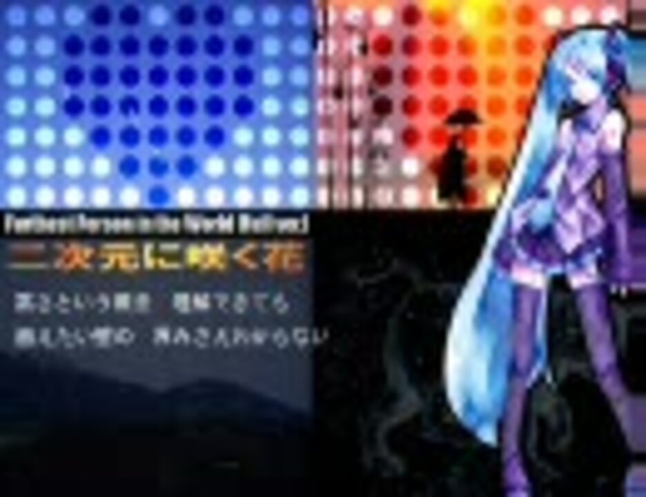 初音ミクのオリジナル曲 二次元に咲く花 Full Ver ニコニコ動画