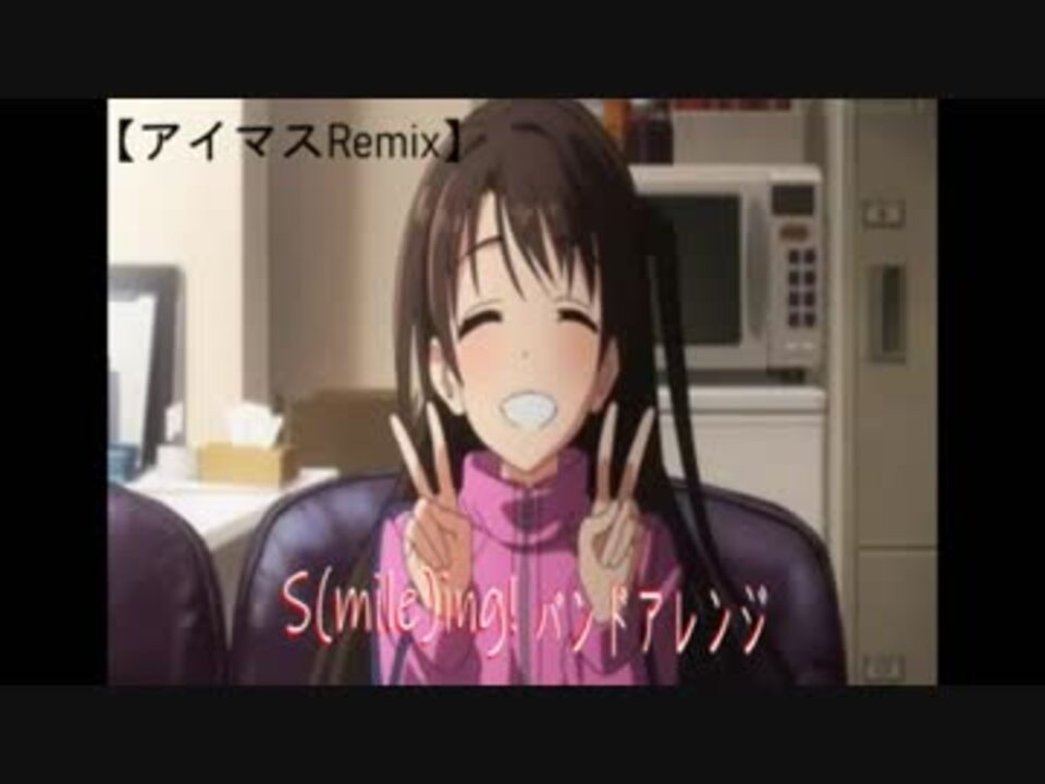 デレンジ第5弾 アイマスremix S Mile Ing バンドアレンジ