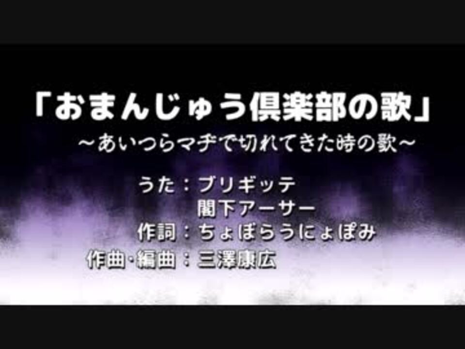 69 おまんじゅう倶楽部の歌 あいつらマヂで切れてきた時の歌 ニコニコ動画