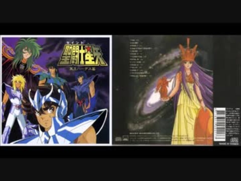 ホモと聴く「聖闘士星矢 イメージアルバム ～冥王ハーデス篇