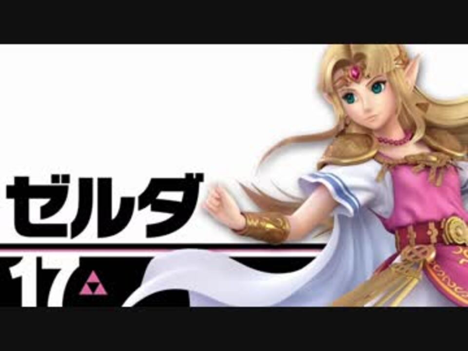 ガ*む様 【値引きバラ売り不可】任天堂 Switch スマブラ ゼルダの伝説 セ スマブラSP】ゼルダ ボイス集 - ニコニコ動画