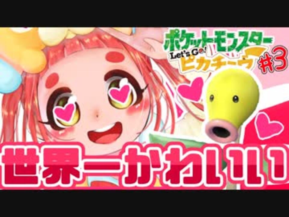 マダツボミというポケモン１可愛いポケモン ピカブイ実況 3 ニコニコ動画