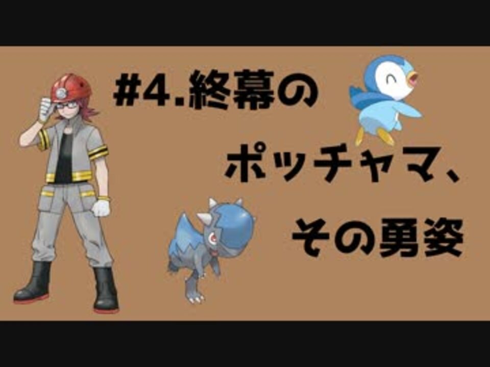 ポケットモンスタープラチナ 縛りプレイ 4 ポケモンブリーダー灯花の冒険 ニコニコ動画