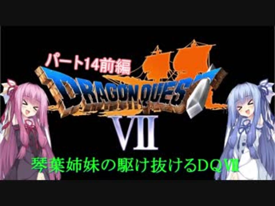 Ps版dq7 琴葉姉妹がdq7の世界を駆け抜けるようですpart14前編 Voiceroid実況