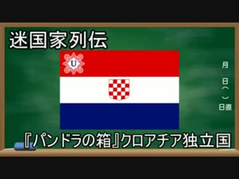 人気の クロアチア独立国 動画 10本 ニコニコ動画