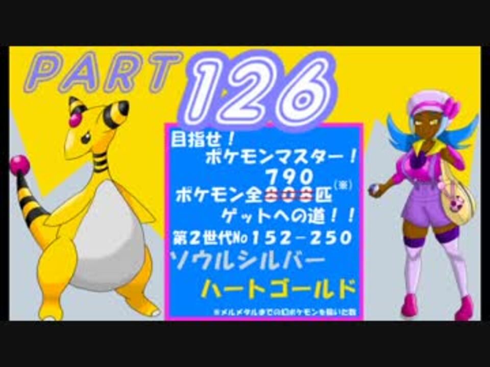 目指せ ポケモンマスター その126 ゆっくり実況プレイ ニコニコ動画