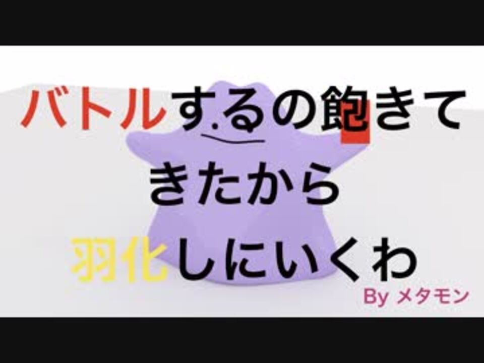 ポケモンusum 15 メタモンを酷使しすぎた男のポケモンレート対戦 ニコニコ動画