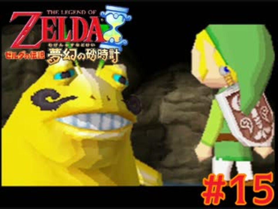 人気の ゼルダの伝説 夢幻の砂時計 動画 186本 6 ニコニコ動画