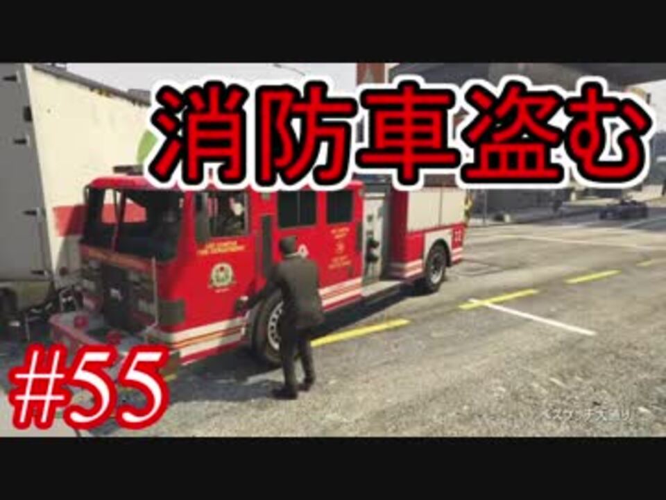 55 Gta5 グラセフ5ストーリー実況 消防車盗む ニコニコ動画