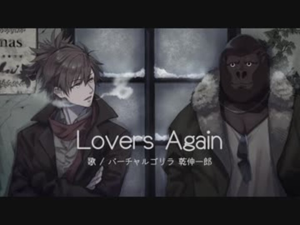 ゴリラ 乾伸一郎オンステージ Lovers Again Exile ニコニコ動画