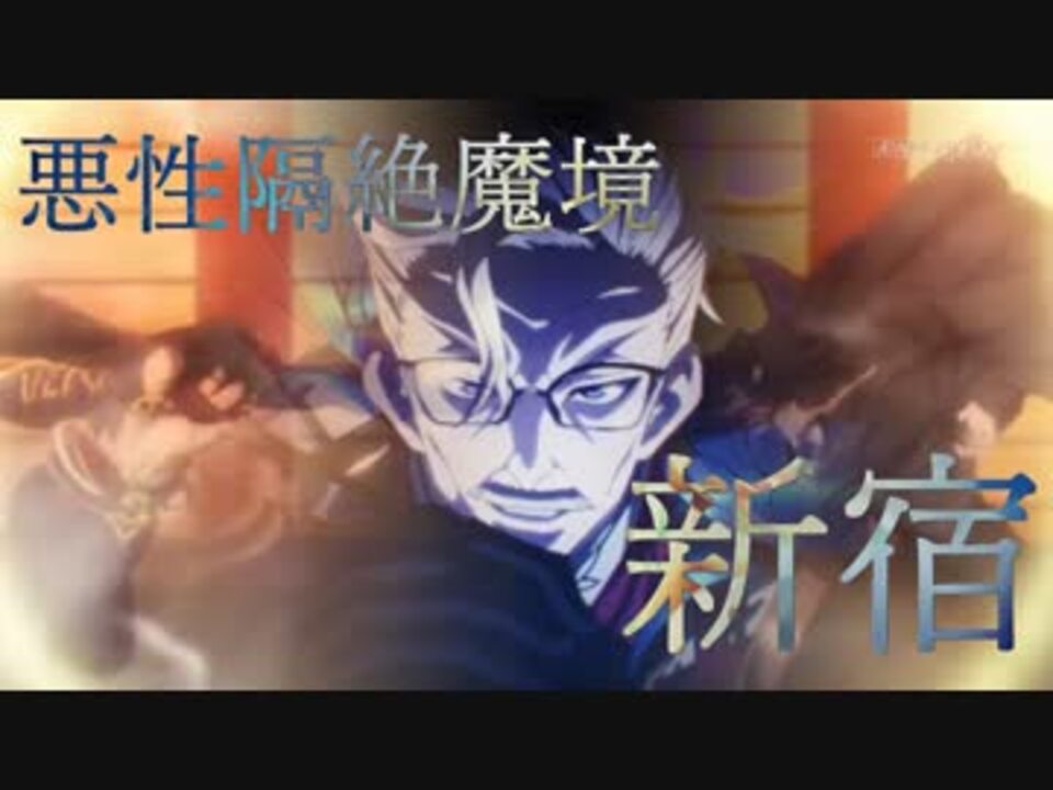 Fate Grand Order Full Story Epic Of Remnant 亜種特異点 悪性隔絶魔境 新宿 ニコニコ動画