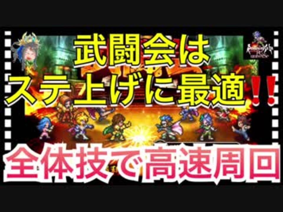 ロマサガ リユニバース 武闘会はステ上げに最適 全体技で高速周回 ロマサガrs ニコニコ動画