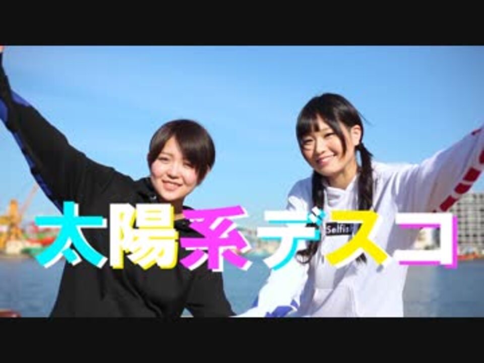 たろ】会社の後輩と 太陽系デスコ 踊ってみた【しゃん】 - ニコニコ動画