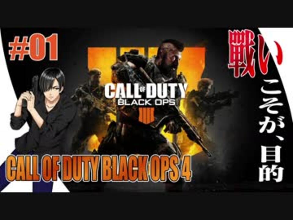 01 Call Of Duty Black Ops 4 コクトのfpsトレーニング ニコニコ動画