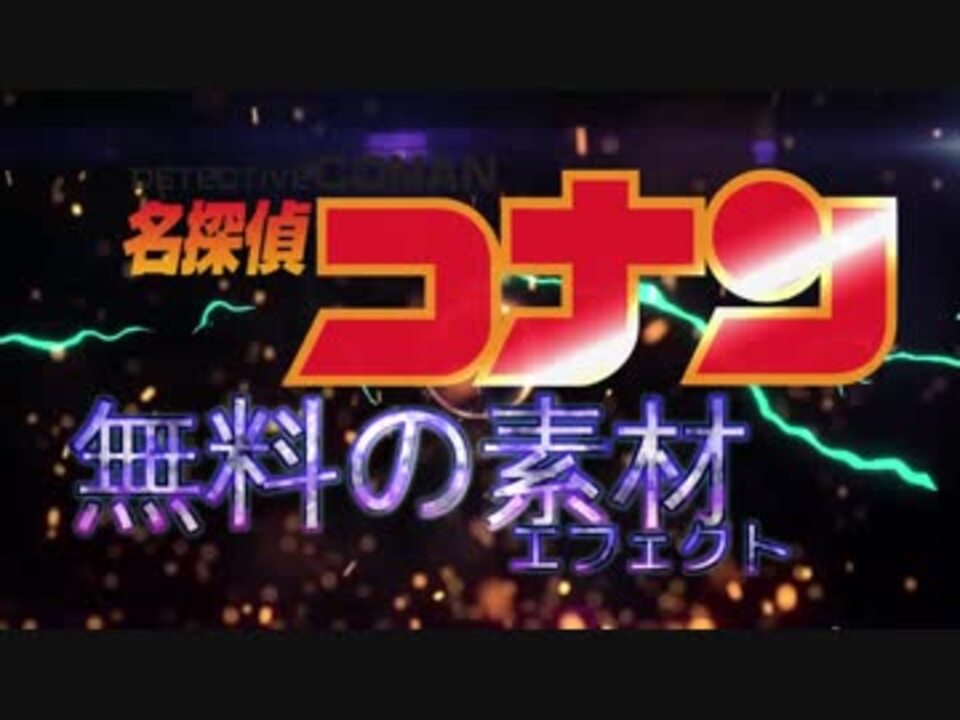 フリー素材だけで劇場版名探偵コナンのop作ってみた ニコニコ動画