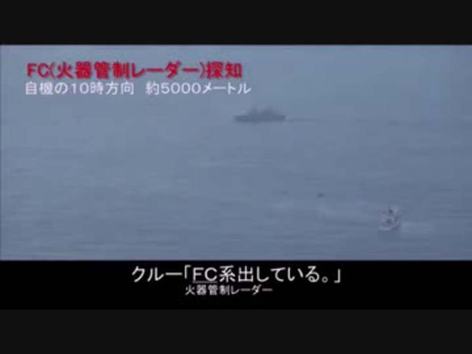 韓国海軍艦艇による火器管制レーダー照射事案に関する公式公開動画 ニコニコ動画