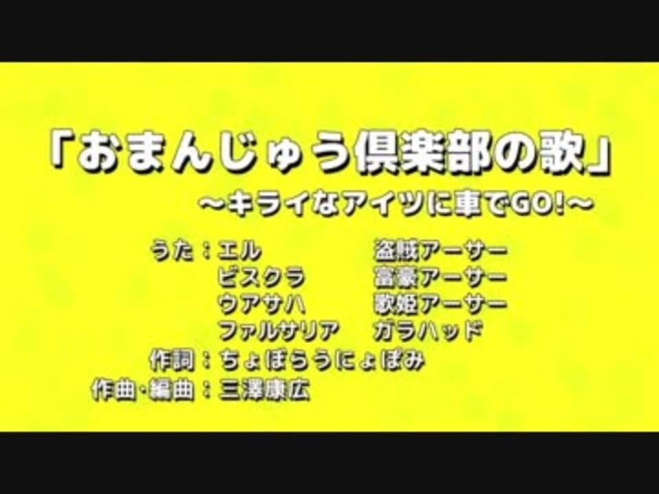 70 おまんじゅう倶楽部の歌 キライなアイツに車でgo ニコニコ動画