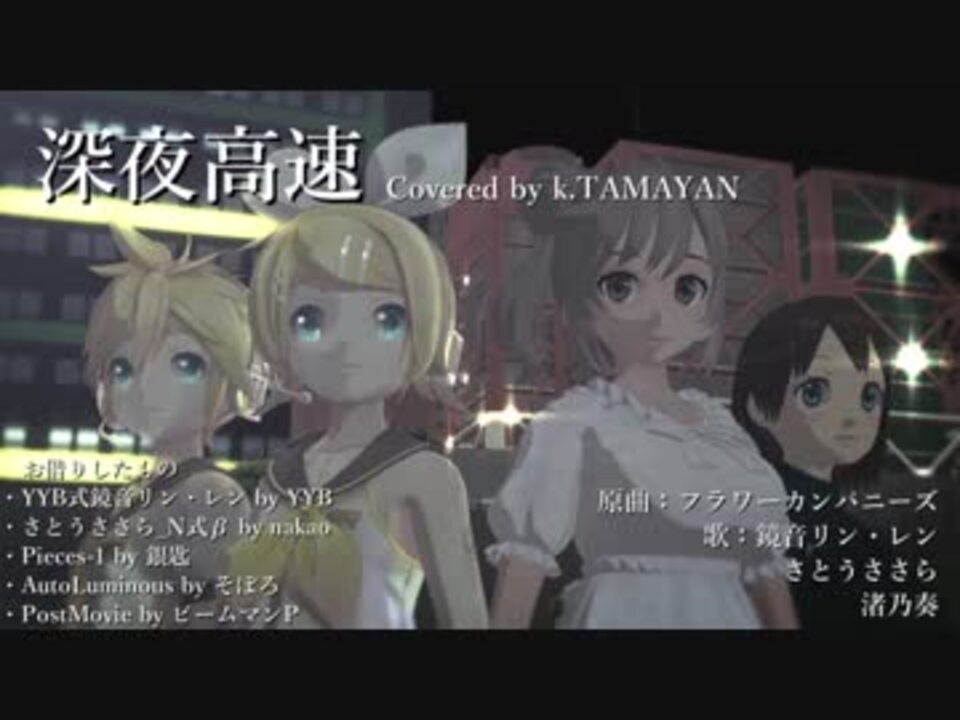 人気の 深夜高速 動画 25本 ニコニコ動画