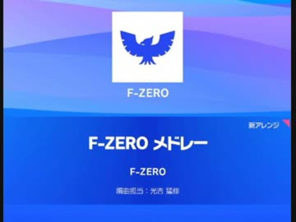 スマブラsp F Zero メドレー 3ループ ニコニコ動画