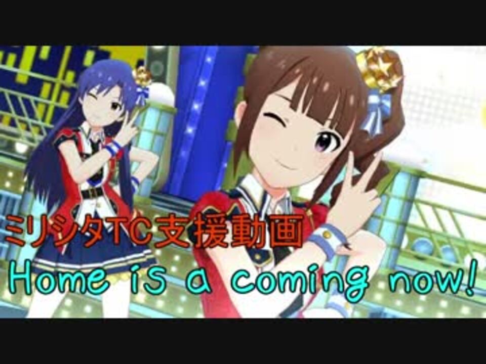ミリシタtc支援 Home Is A Coming Now 横山奈緒 ニコニコ動画