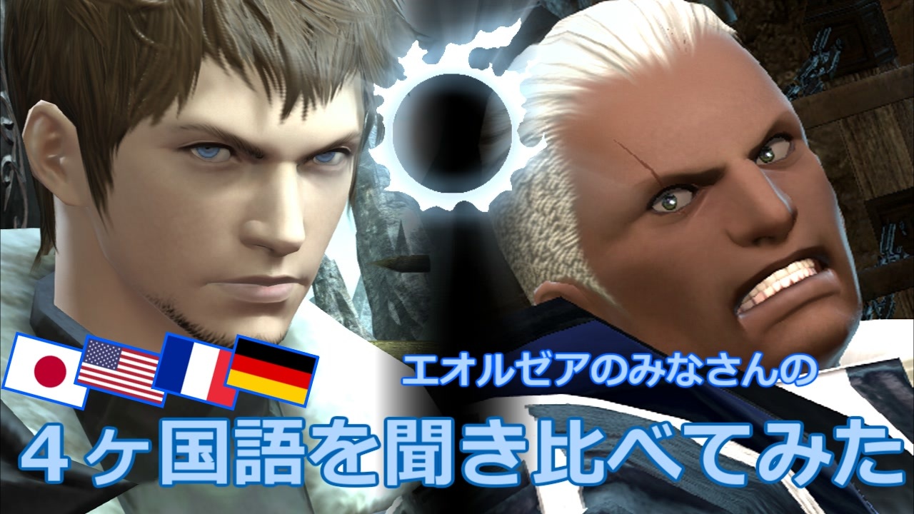 Ff14 ４ヶ国語を聞き比べてみた パッチ3 X Vol 7 ニコニコ動画