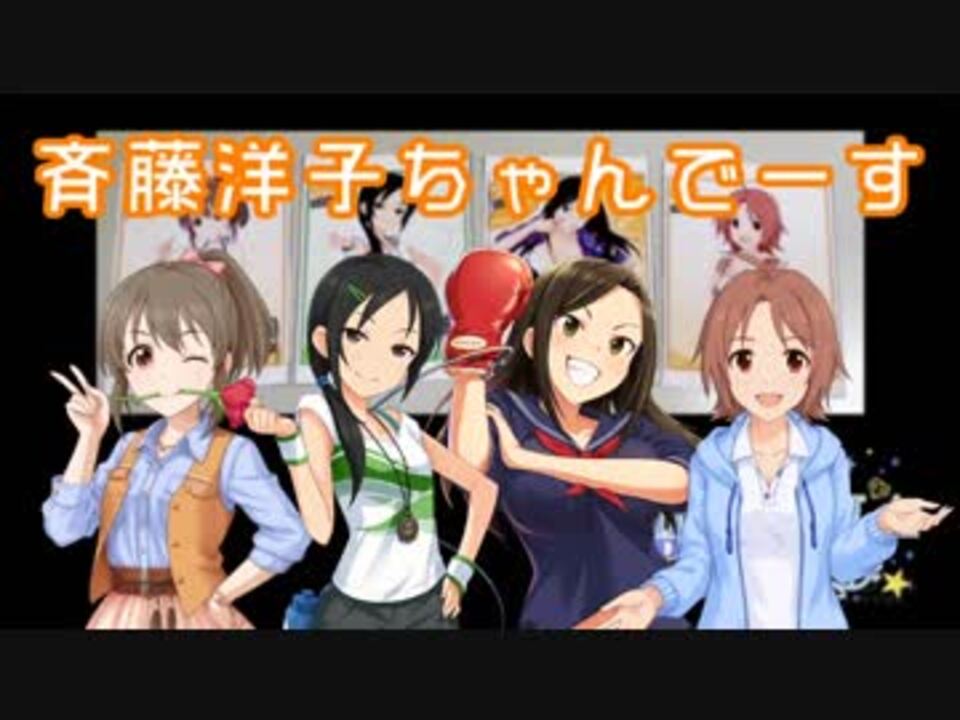 人気の 斉藤洋子は最高洋子 動画 30本 ニコニコ動画