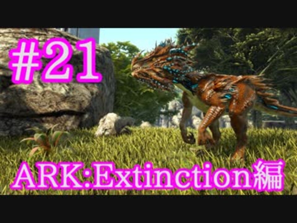 人気の Ark Survival Evolved 動画 701本 10 ニコニコ動画