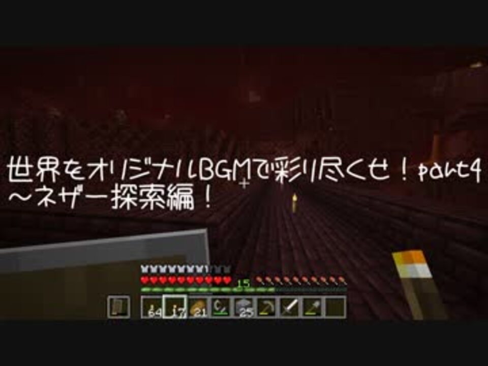 Minecraft 世界をオリジナルbgmで彩り尽くせ Part4 ネザー探索編 まったりプレイ ニコニコ動画