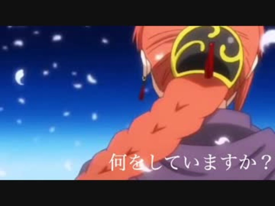 銀魂mad 夜兎家族 You あなたは今どこで何をしていますか ニコニコ動画