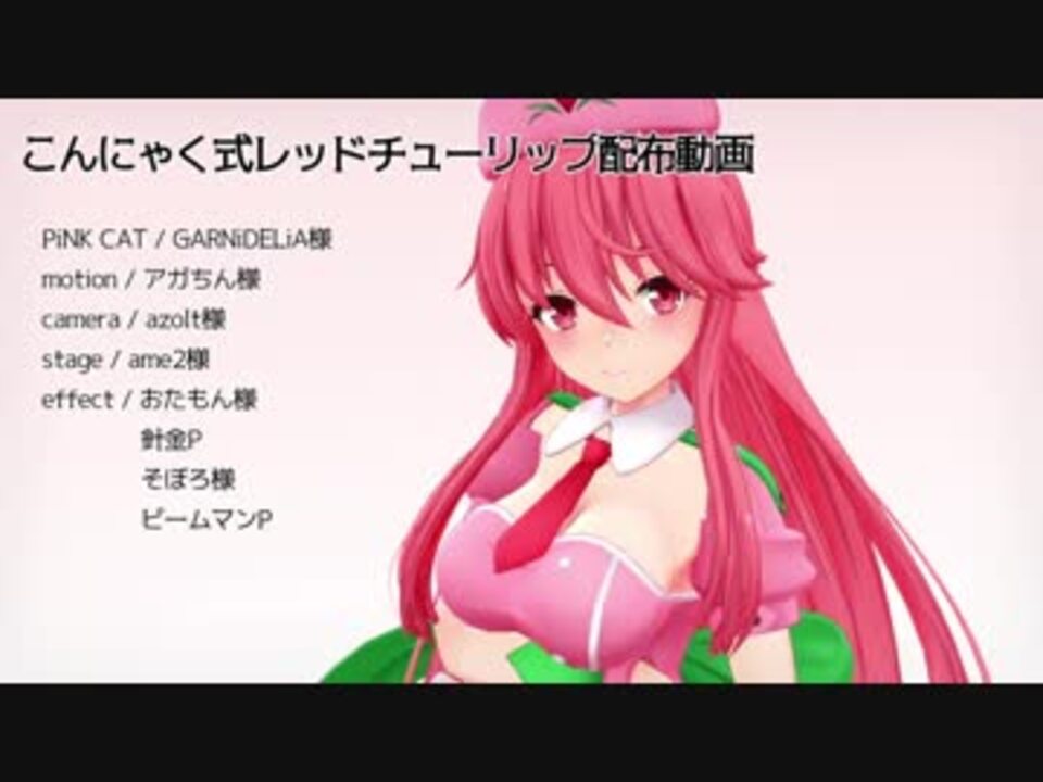 Mmd花騎士 レッドチューリップ モデル配布 ニコニコ動画