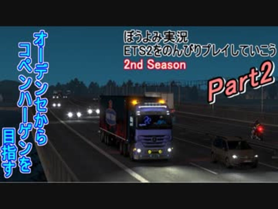 人気の Eurotrucksimulator2 動画 229本 4 ニコニコ動画