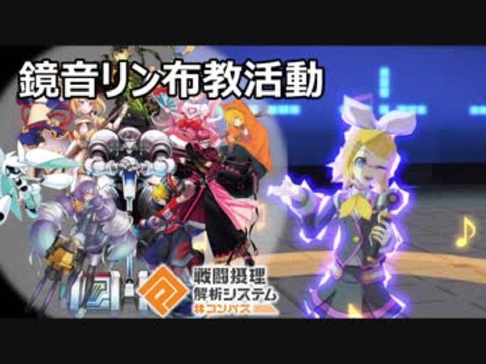 コンパス 鏡音リン布教活動 その１ 初実況 ニコニコ動画