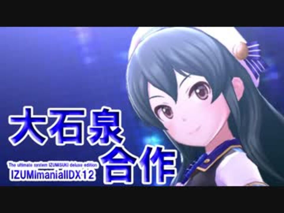 モバマス デレステ共に 大石泉合作 出番をありがとう ニコニコ動画