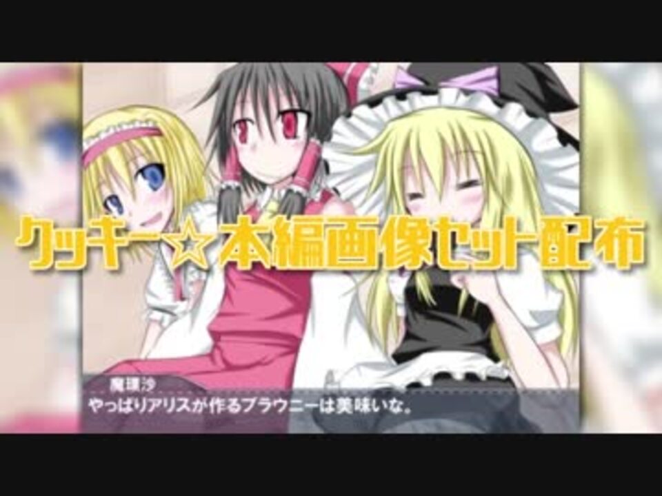 クッキー☆本編画像セット配布 - ニコニコ動画