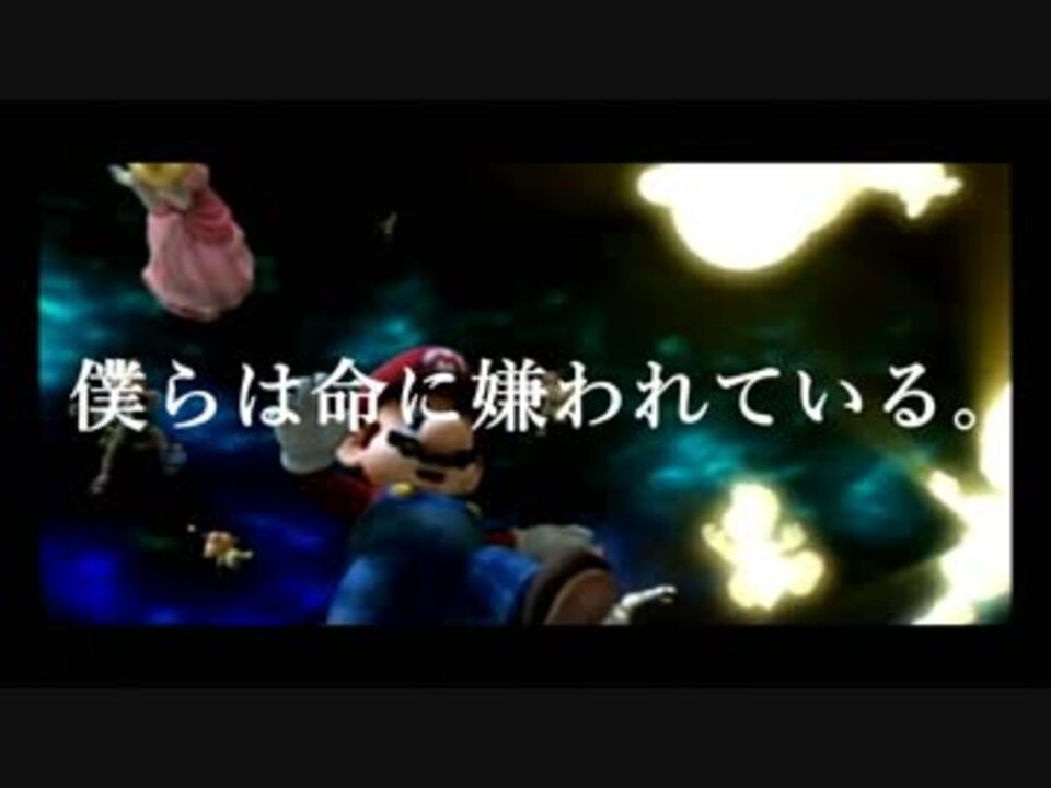 Mad 命に嫌われている 大乱闘スマッシュブラザーズspecial ニコニコ動画