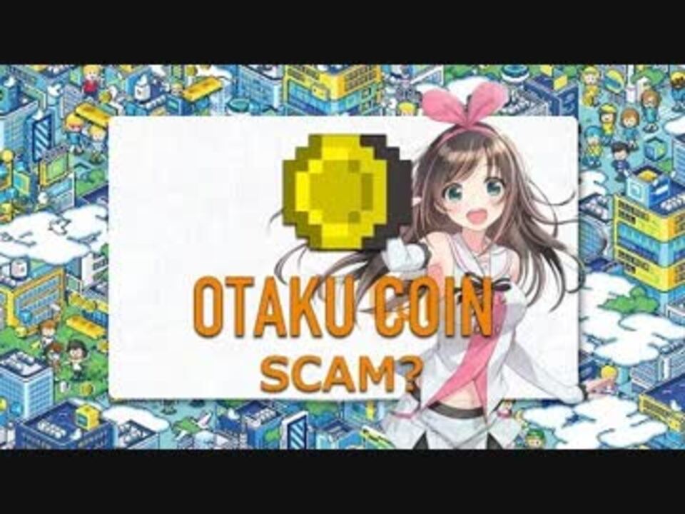 オタクコイン アニメーター支援詐欺問題 カニパ エフェクト ニコニコ動画