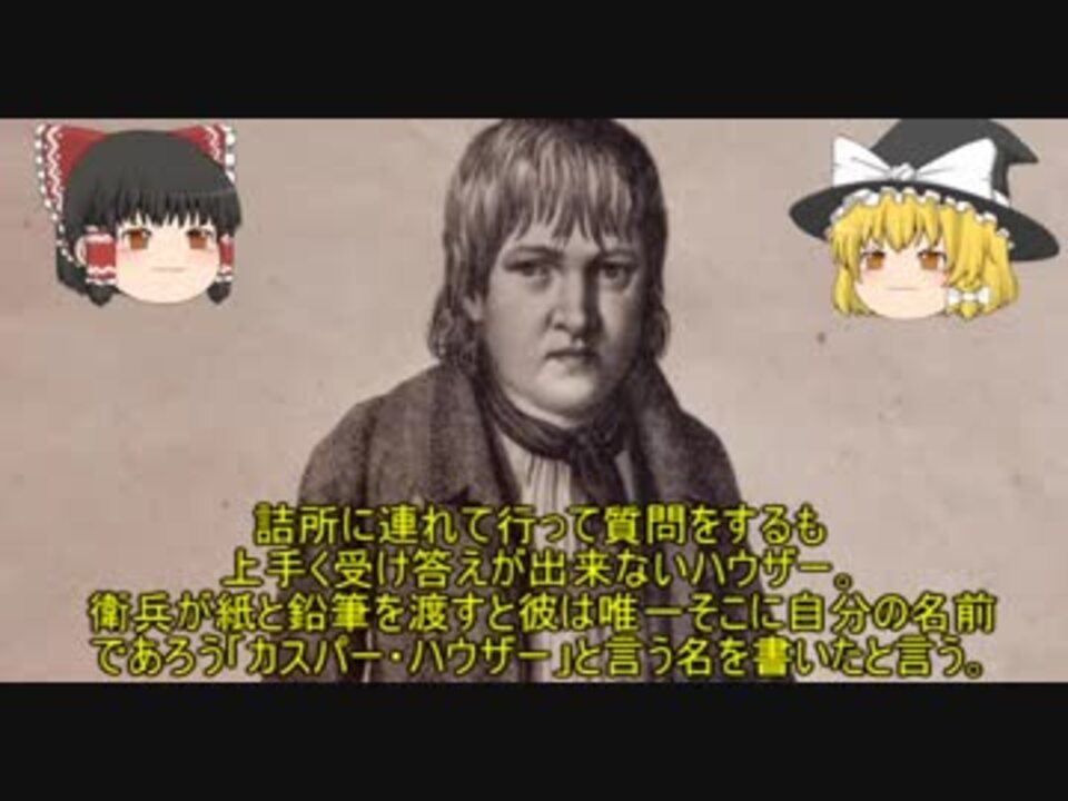 人気の カスパー ハウザー 動画 6本 ニコニコ動画