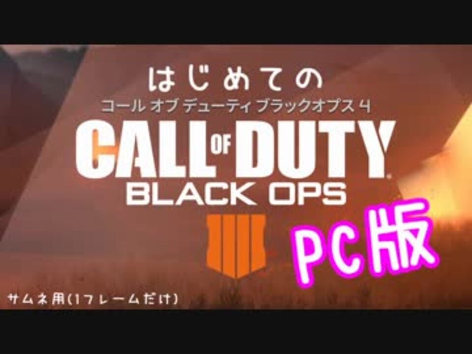 はじめてのCoDBO4(PC版) ニコニコ動画