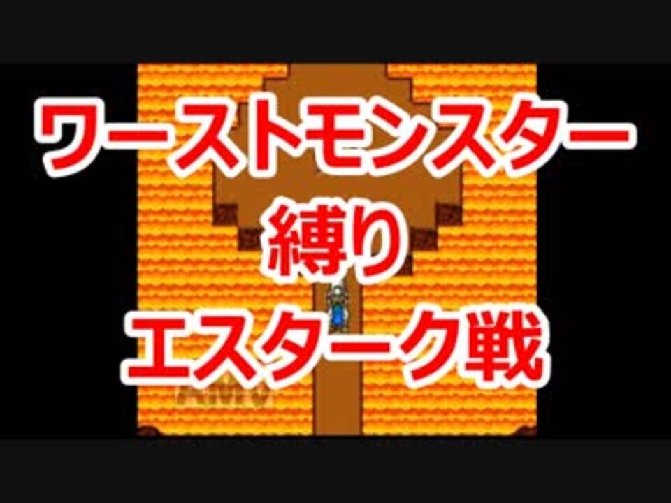 Dq5 ワーストモンスター縛り エスターク戦 Sfc ニコニコ動画