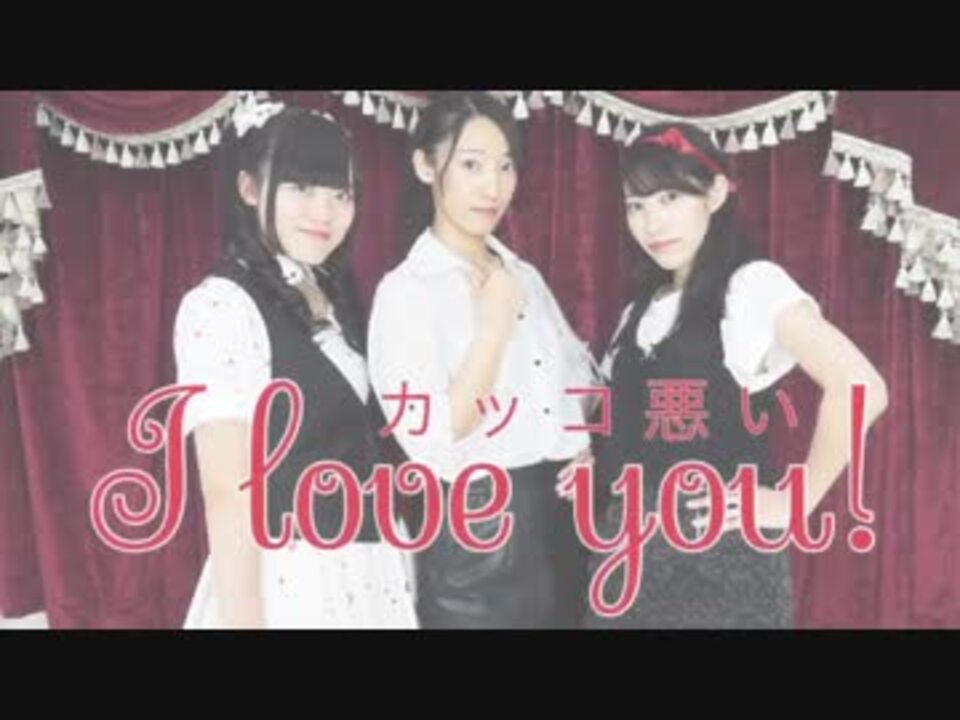 カッコ悪い I Love You 踊ってみた ニコニコ動画