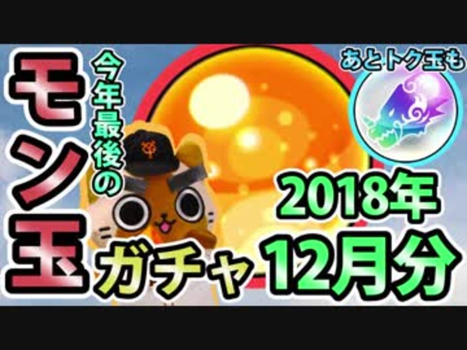 モンスト実況 今年最後のモン玉ガチャ とついでにトク玉 18年12月分 ニコニコ動画