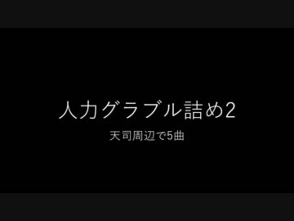 人力グラブル 詰め2 天司関連 ニコニコ動画