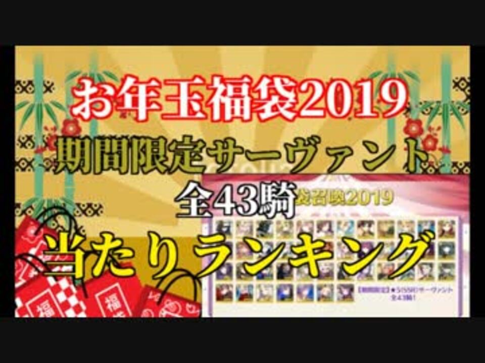 Fgo お正月19年福袋 期間限定サーヴァント 全43騎 当たりランキング Fate Grand Order ニコニコ動画