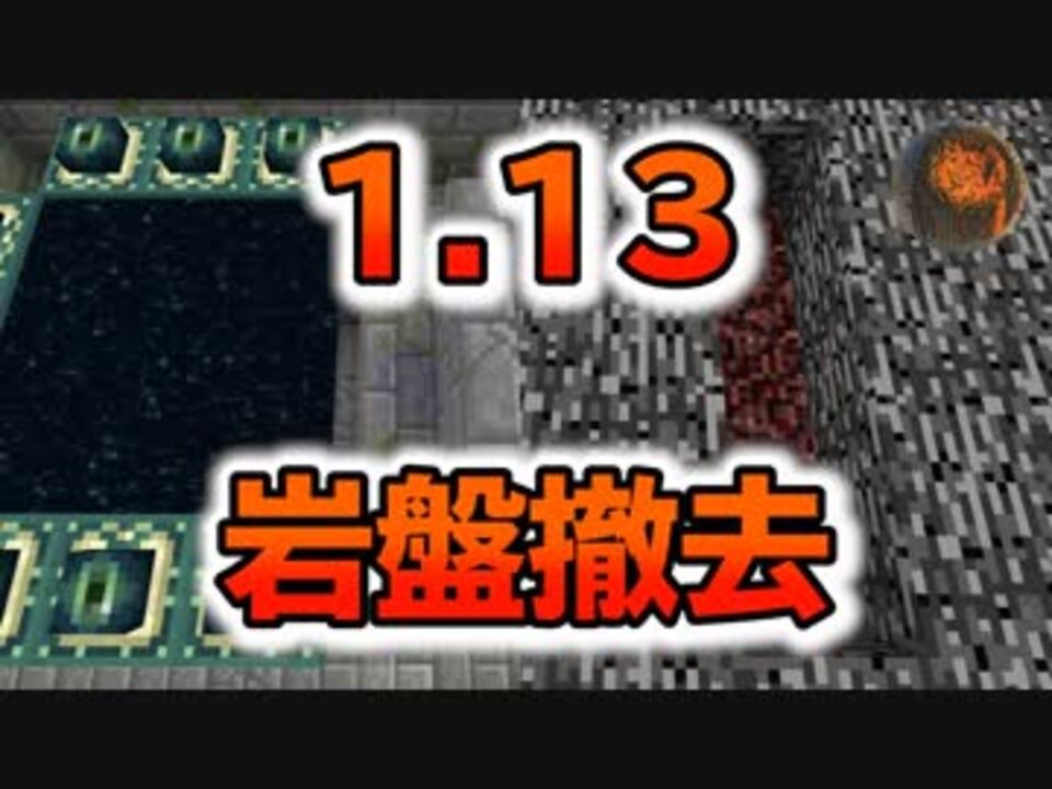 マインクラフト 1 13で出来る 岩盤撤去方法 Cbw アンディマイクラ Minecraft Je 1 13 2 ニコニコ動画
