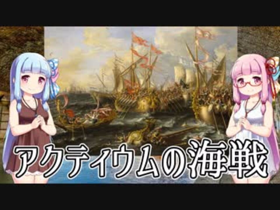 アクティウムの海戦 共和政ローマ最後の決戦 Voiceroid解説 ニコニコ動画